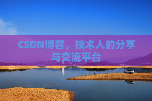 CSDN博客，技术人的分享与交流平台