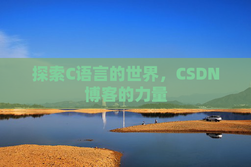 探索C语言的世界，CSDN博客的力量
