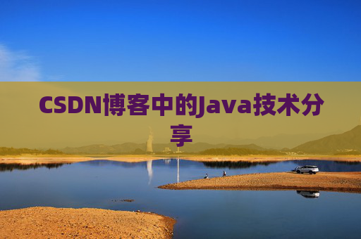 CSDN博客中的Java技术分享