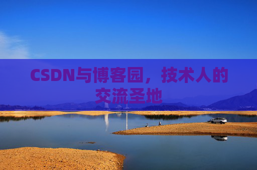 CSDN与博客园，技术人的交流圣地